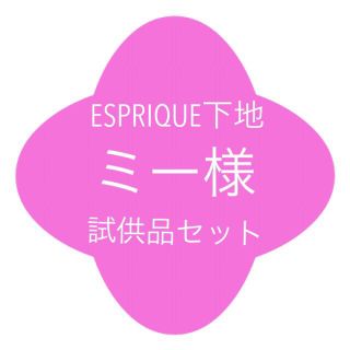 エスプリーク(ESPRIQUE)の◆ミー様専用◆(化粧下地)