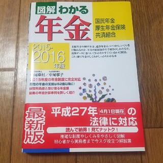 図解わかる年金（2015-2016年版）(ビジネス/経済)