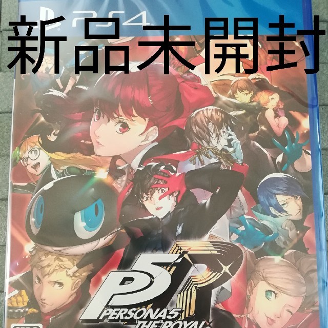 新品　PS4　ペルソナ5　ザ　ロイヤル