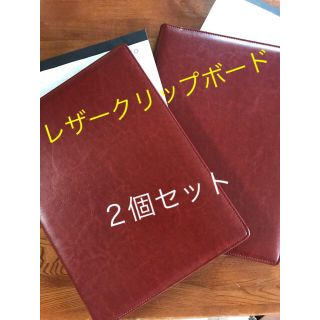 ２個セット レザー クリップボード A4 革 バインダー 二つ折り 新品(ファイル/バインダー)