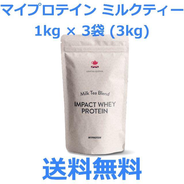 MYPROTEIN - マイプロテイン ミルクティー味1kg ×3個(3kg) 送料無料の通販 by こらあのお店｜マイプロテインならラクマ