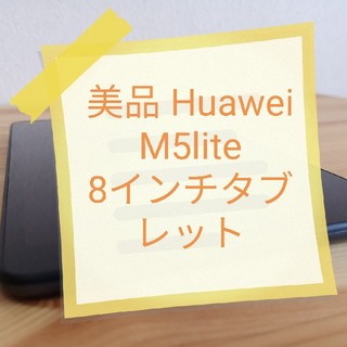 アンドロイド(ANDROID)のHuawei M5lite 8インチタブレット Wi-Fi 32GB(タブレット)