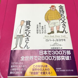 ☆ 金持ち父さん貧乏父さん(ビジネス/経済)