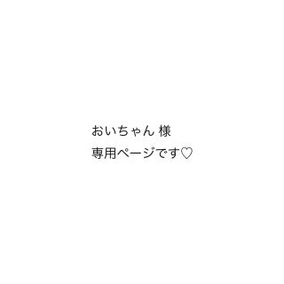 おいちゃん 様 専用ページです♡(ネックレス)