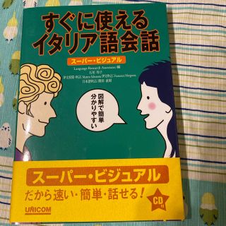 すぐに使えるイタリア語会話 スーパー・ビジュアル(語学/参考書)