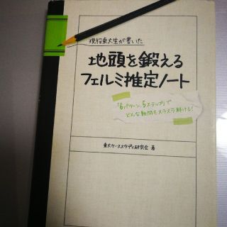 現役東大生が書いた地頭を鍛えるフェルミ推定ノート(ビジネス/経済)