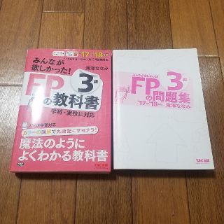 みんなが欲しかった！FPの教科書3級（2017-2018年版）(ビジネス/経済)