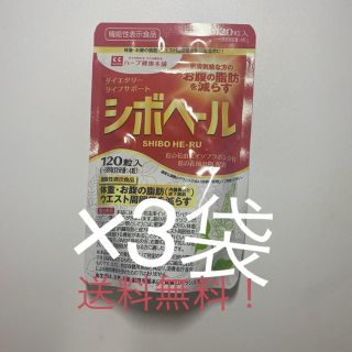 シボヘール×3袋(ダイエット食品)