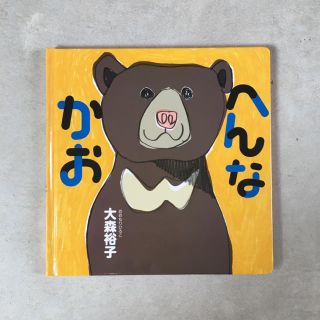 ハクセンシャ(白泉社)の大森裕子　へんなかお　絵本(絵本/児童書)