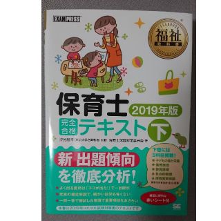 ショウエイシャ(翔泳社)の福祉教科書 保育士 完全合格テキスト 下 2019年版(資格/検定)