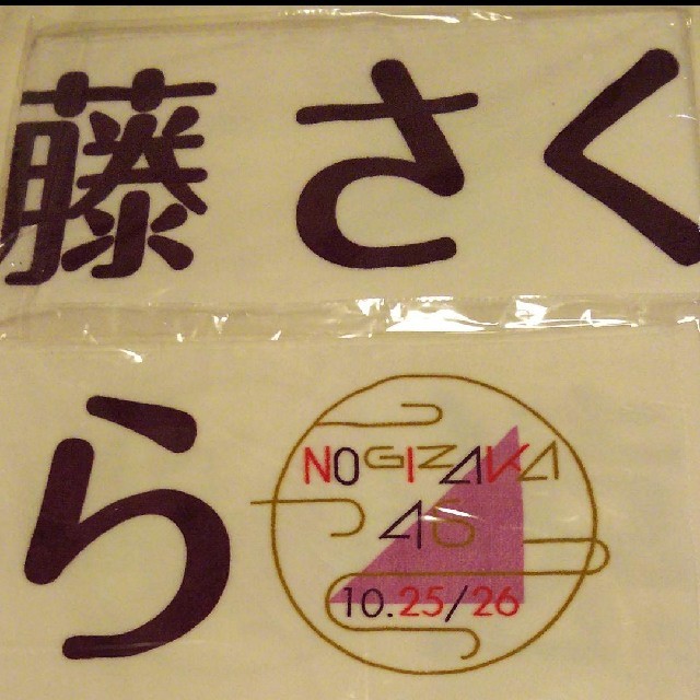 乃木坂46(ノギザカフォーティーシックス)の乃木坂46 遠藤 さくら 上海限定 個別マフラータオル エンタメ/ホビーのタレントグッズ(アイドルグッズ)の商品写真