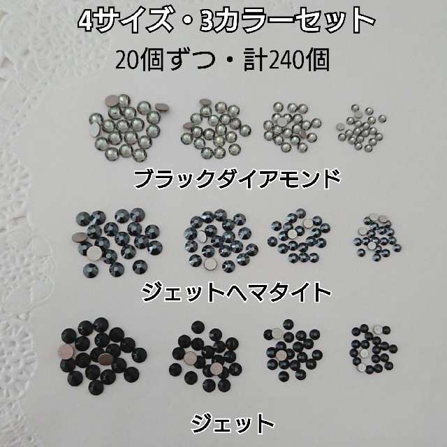 SWAROVSKI(スワロフスキー)のスワロフスキー4サイズ(ss12,9,7,5)・3カラーMIX＊ブラック系 ハンドメイドの素材/材料(各種パーツ)の商品写真