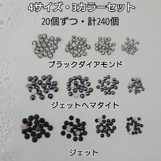 スワロフスキー(SWAROVSKI)のスワロフスキー4サイズ(ss12,9,7,5)・3カラーMIX＊ブラック系(各種パーツ)