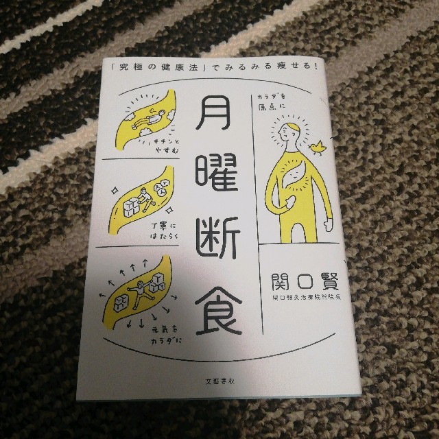 月曜断食 「究極の健康法」でみるみる痩せる！ エンタメ/ホビーの本(住まい/暮らし/子育て)の商品写真