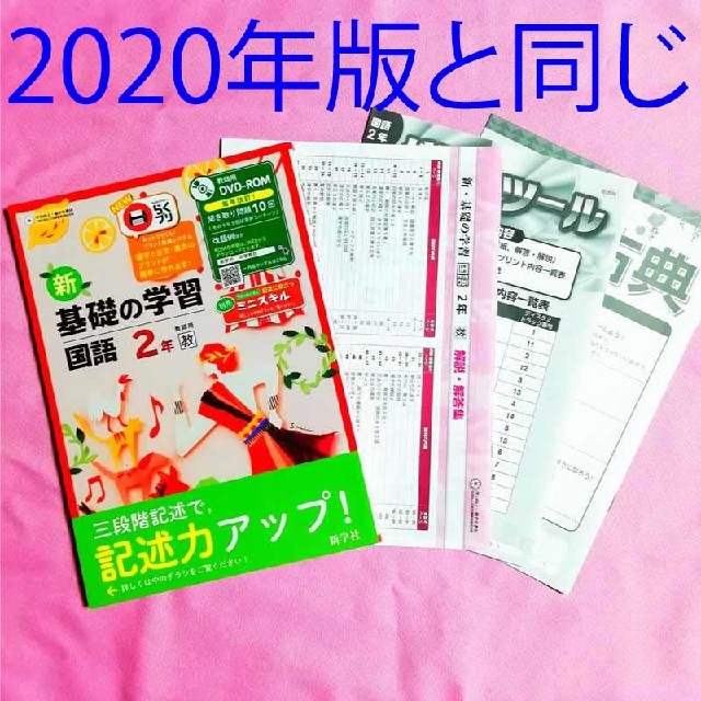 新 基礎の学習 国語2年 2020年対応 教育出版 新学社 ワーク 答え