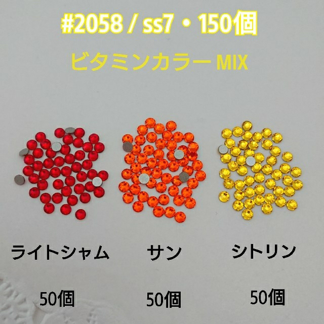 SWAROVSKI(スワロフスキー)のスワロフスキー#2058/ss7・3カラーMIX＊ビタミンカラー系 ハンドメイドの素材/材料(各種パーツ)の商品写真