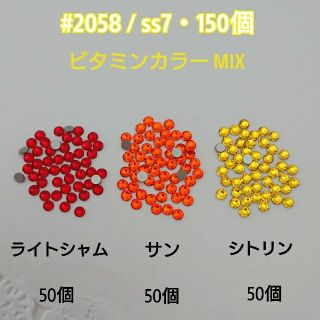 スワロフスキー(SWAROVSKI)のスワロフスキー#2058/ss7・3カラーMIX＊ビタミンカラー系(各種パーツ)