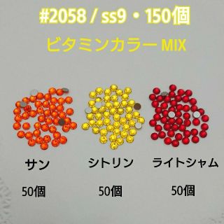 スワロフスキー(SWAROVSKI)のスワロフスキー#2058/ss9・3カラーMIX＊ビタミンカラー系(各種パーツ)