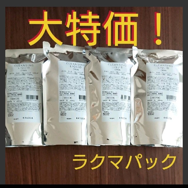 オルビス  クレンジングリキッド詰め替え×４