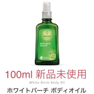 ヴェレダ(WELEDA)の【正規品】ヴェレダ　ホワイトバーチオイル(ボディオイル)