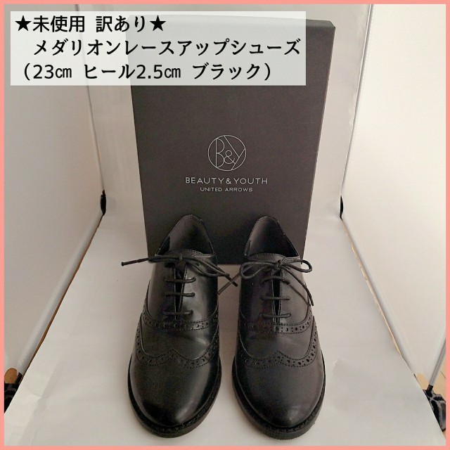 BEAUTY&YOUTH UNITED ARROWS(ビューティアンドユースユナイテッドアローズ)の【未使用 訳あり】ユナイテッドアローズ★レースアップシューズ 黒 23㎝ 女性用 レディースの靴/シューズ(その他)の商品写真