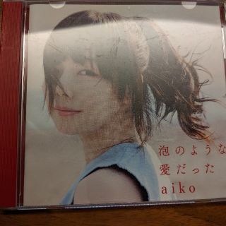 aiko 泡のような愛だった(ポップス/ロック(邦楽))