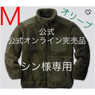 ユニクロ(UNIQLO)のシン様【公式オンライン完売品・送料無料】フリースプルオーバーＭサイズ  オリーブ(その他)