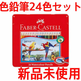 ファーバーカステル(FABER-CASTELL)の【保育士試験実技に】ファーバーカステル 水彩色鉛筆 平缶 24色セット(色鉛筆)