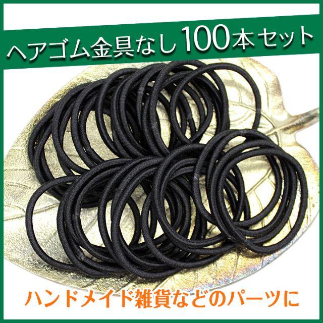 在庫処分 ヘアゴム 黒 ブラック 100本 ハンドメイド 髪ゴム ハンドメイドのアクセサリー(ヘアアクセサリー)の商品写真