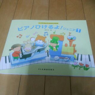 《ゆずことママ様専用》ピアノひけるよ！ジュニア　1(童謡/子どもの歌)