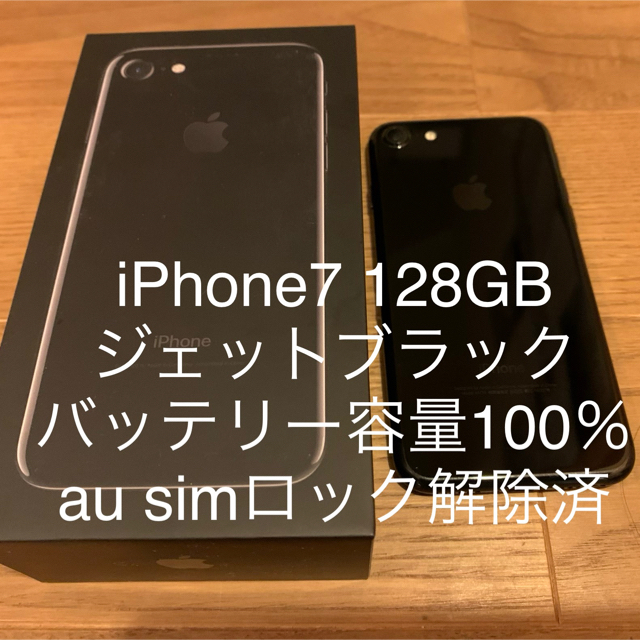 Apple - iPhone7 128GB JetBlack SIMフリー バッテリー新品同様