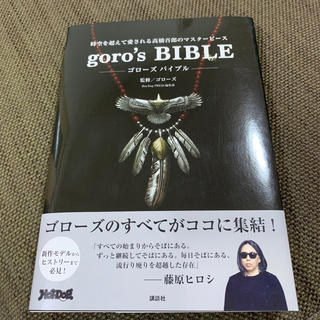 コウダンシャ(講談社)のgoro’s　BIBLE(ビジネス/経済)