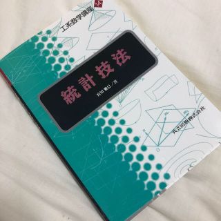 工系数学講座（第14巻）統計技法(科学/技術)