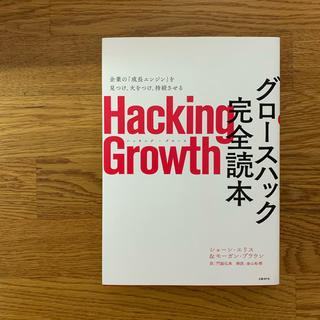 ニッケイビーピー(日経BP)のHacking Growth / グロースハック完全本(ビジネス/経済)