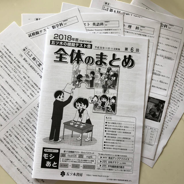 五ツ木模擬テスト　2018年度第六回（11月実施） エンタメ/ホビーの本(語学/参考書)の商品写真