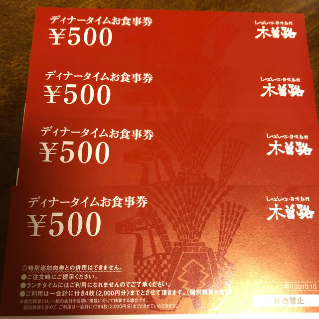 木曽路　ディナータイムお食事券　4枚 チケットの優待券/割引券(レストラン/食事券)の商品写真