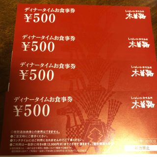 木曽路　ディナータイムお食事券　4枚(レストラン/食事券)