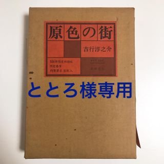 ととろ様専用(文学/小説)