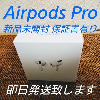 アップル(Apple)の11/01発送OK 新品未開封 保証書有り Airpods Pro(ヘッドフォン/イヤフォン)