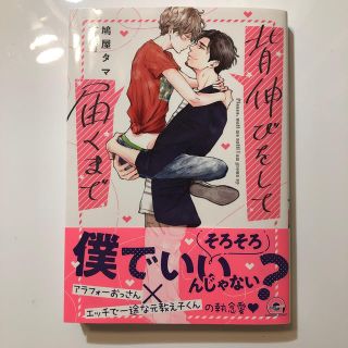背伸びをして届くまで(その他)