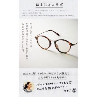 フェリシモ(FELISSIMO)の完売‼️UV &ブルーライトカット丸めがね はまじとコラボ(サングラス/メガネ)