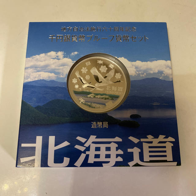 地方自治法施行60周年記念 千円銀貨幣プルーフ貨幣セット Aセット