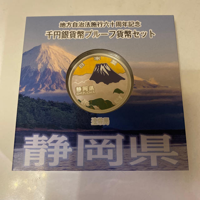 地方自治法施工六十周年記念静岡県千円銀貨