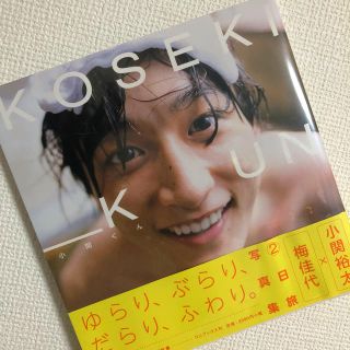 ワニブックス(ワニブックス)の「小関くん」小関裕太 写真集(男性タレント)