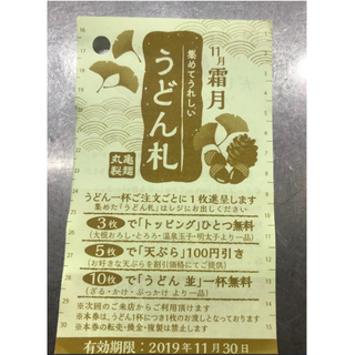 早い者勝ち！丸亀正麺うどん札11月霜月50枚(レストラン/食事券)
