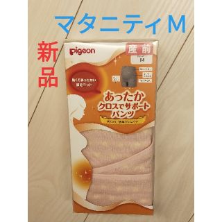 ピジョン(Pigeon)のscg様専用【新品】ピジョン　あったかクロスでサポートパンツＭ(マタニティ下着)