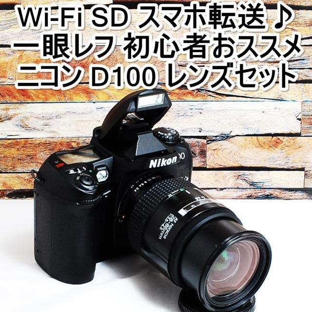 Wi-Fiスマホ転送＆初心者向け一眼レフ ニコン D100 レンズセット イチオシ スマホ/家電/カメラ