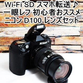 ニコン(Nikon)の★Wi-Fiスマホ転送＆初心者向け一眼レフ★ニコン D100 レンズセット(デジタル一眼)