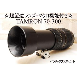 ☆大活躍の超望遠 ☆フード付☆TAMRON 70-300mm ペンタックス用(レンズ(ズーム))