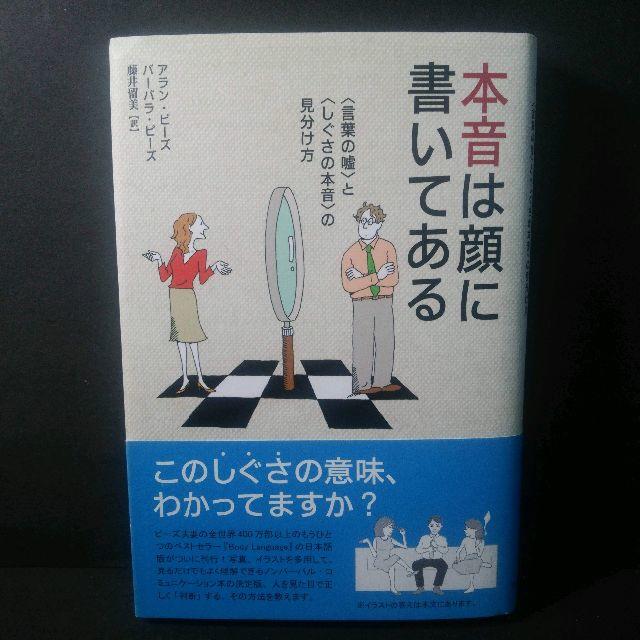 『本音は顔に書いてある』アラン・ピーズ/バーバラ・ピーズ  ★中古★送料無料！ エンタメ/ホビーの本(ビジネス/経済)の商品写真